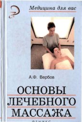 book Основы лечебного массажа