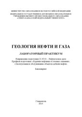 book Геология нефти и газа : лабораторный практикум. Направление подготовки 21.03.01 – Нефтегазовое дело. Профили подготовки: «Бурение нефтяных и газовых скважин», «Эксплуатация и обслуживание объектов добычи нефти». Бакалавриат 