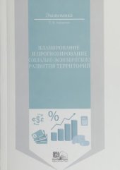 book Планирование и прогнозирование социально-экономического развития территорий