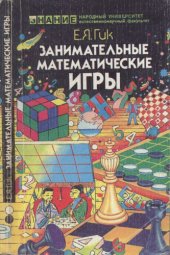 book Занимательные математические игры