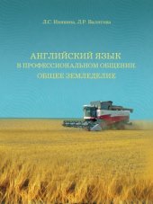 book Английский язык в профессиональном общении.Общее земледелие. Учебное пособие для магистрантов. 