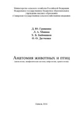 book Анатомия животных и птиц (ангиология, лимфатическая система, нейрология, орнитология) : учебное пособие  