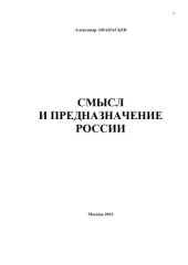 book Смысл и предназначение России 