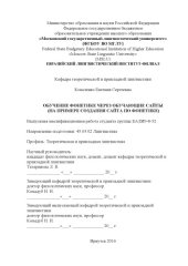 book ОБУЧЕНИЕ ФОНЕТИКЕ ЧЕРЕЗ ОБУЧАЮЩИЕ САЙТЫ  (НА ПРИМЕРЕ СОЗДАНИЯ САЙТА ПО ФОНЕТИКЕ)