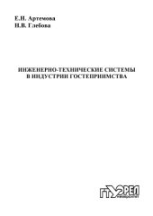 book Инженерно-технические системы в индустрии гостеприимства : учебное  пособие для вузов  