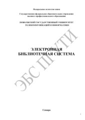 book Методическая разработка к лабораторной работе по дисциплинам КС, ОТСИ и СБШД «Передачи информации с помощью БШСД стандарта 802.1n» для студентов специальностей 210405, 210403, 210406, 210400  