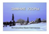 book Зимние узоры: фотоальбом Юрия Светлакова 