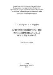 book Основы планирования экспериментальных исследований 