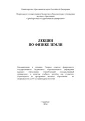 book Лекции по физике Земли 