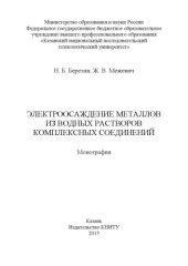 book Электроосаждение металлов из водных растворов комплексных соединений  