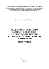 book Градиентная эпитаксия для получения микро- и наноструктур твердых растворов АIIIВV через тонкую газовую зону : монография 