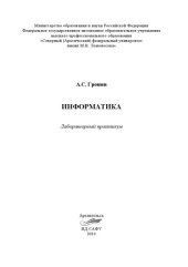 book Информатика: лабораторный практикум 