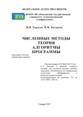 book Численные методы. Теория, алгоритмы, программы 
