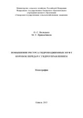 book Повышение ресурса гидроподжимных муфт коробок передач с гидроуправлением 
