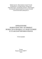 book Применение поверхностно-активных веществ в процессах подготовки и транспортировки нефти