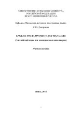 book English for Economists and Managers (Английский язык для экономистов и менеджеров)