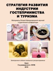 book Стратегия развития индустрии гостеприимства и туризма : материалы  Второй Международной научной студенческой конференции 20 апреля - 20 мая 2015 г. 