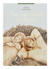 book Что важно знать до брака