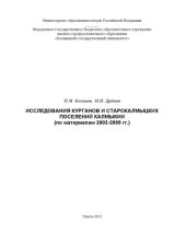 book Исследования курганов и старокалмыцких поселений Калмыкии (по материалам раскопок 2002-2009гг.): монография