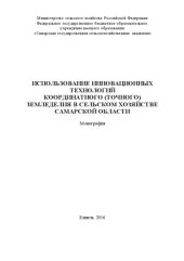 book Использование инновационных технологий координатного (точного) земледелия в сельском хозяйстве Самарской  области : монография   