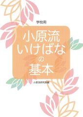 book 小原流いけばなの基本