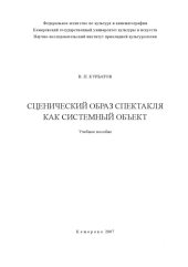 book Сценический образ спектакля как системный объект: учебное пособие  