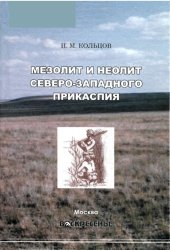 book Мезолит и неолит Северо-Западного Прикаспия: монография