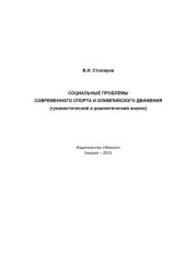 book Социальные проблемы современного спорта и олимпийского движения (гуманистический и диалектический анализ): Монография 