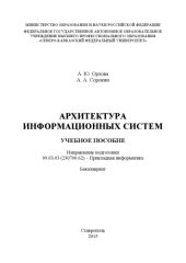 book Архитектура информационных систем : учебное пособие. Направление подготовки 09.03.03 (230700.62) – Прикладная информатика. Бакалавриат 