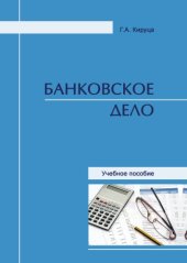 book Банковское дело: учебное пособие 