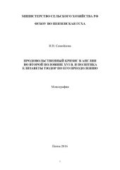 book Продовольственный кризис в Англии во второй половине XVI века и политика Елизаветы Тюдор по его преодолению 