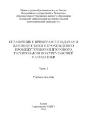 book Справочник с примерами и задачами для подготовки к прохождению промежуточного и итогового тестирования по курсу высшей математики. В 2 ч. Ч. 1 