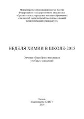 book Неделя химии в школе – 2015 