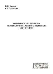 book Бобовые технологии продуктов питания со взбивной структурой: монография 