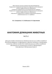 book Анатомия домашних животных. Ч. 1: учебное пособие  