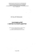 book Знакомим детей с миром растений Удмуртии: учебно-методическое пособие 