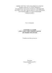 book Сборник заданий для самостоятельной работы по общей экологии 