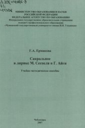 book Сакральное в лирике М. Сеспеля и Г. Айги 