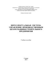 book Интеллектуальная система управления производственным цехом машиностроительного предприятия 