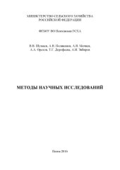book Методы научных исследований 