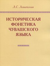book Историческая фонетика чувашского языка