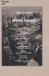 book Время, назад! 