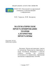 book Математическое программирование. Теория. алгоритмы, программы 