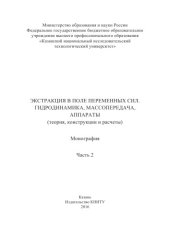 book Экстракция в поле переменных сил. Гидродинамика, массопередача, аппараты (теория, конструкции и расчеты). В 2 ч. Ч. 2