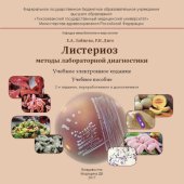 book Листериоз: методы лабораторной диагностики