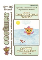 book Летние открытия Совёнка. Серия 9. Вып. 4. 2014 г. Датчик для водоёма 