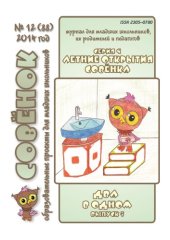 book Летние открытия Совёнка. Серия 9. Вып. 5. 2014 г. Два в одном 