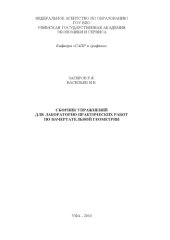 book Сборник упражнений для лабораторно-практических работ по начертательной геометрии