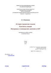 book История германских языков: Конспекты лекций. Материалы к семинарским занятиям и КСР. [Электронное учебное пособие на компакт- диске] 