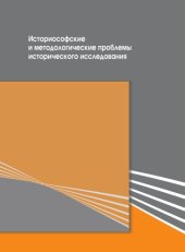 book Историософские и методологические проблемы исторического исследования 